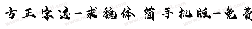 方正字迹-求魏体 简手机版字体转换